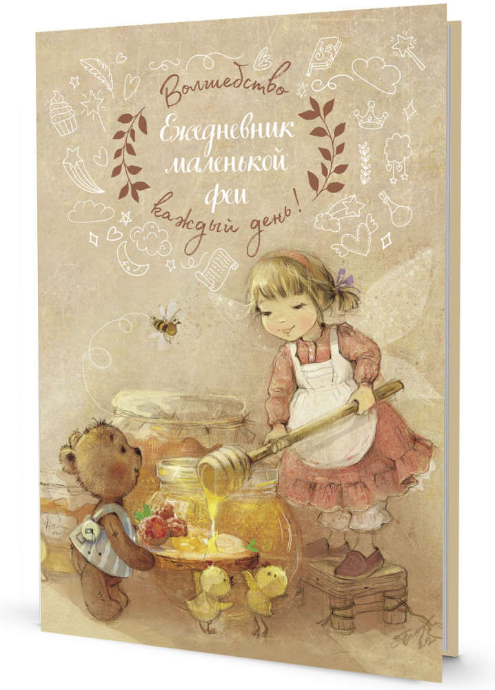 Ежедневник маленькой феи «Фея с медом» | Ежедневник William Morris Inspiration