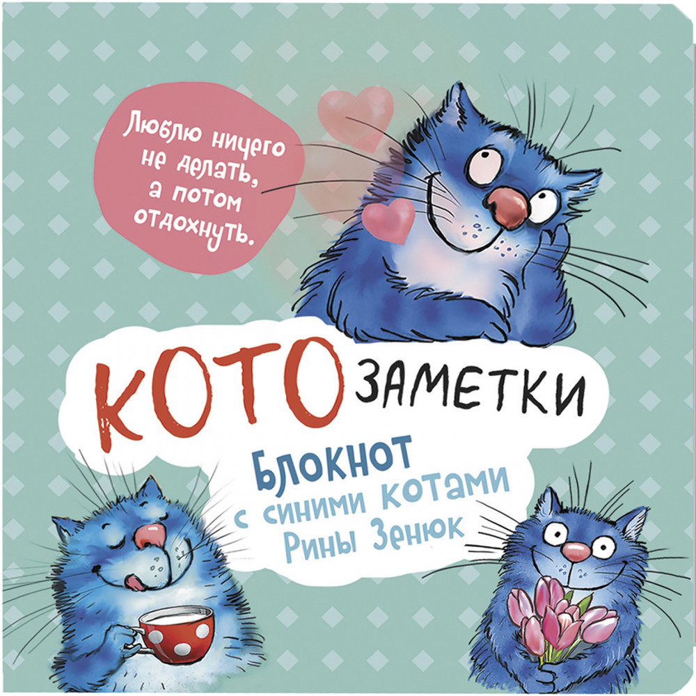 Блокнот с синими котами «Кото-заметки» | Блокноты с синими котами