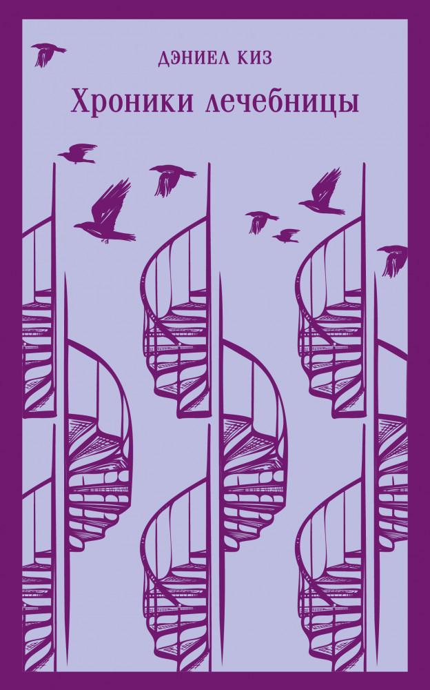 Хроники лечебницы | Магистраль. Главный тренд