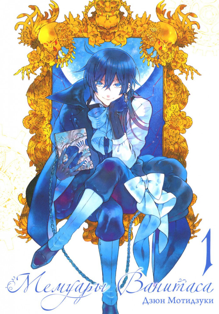 Мемуары Ванитаса. Том 1 | Мемуары Ванитаса