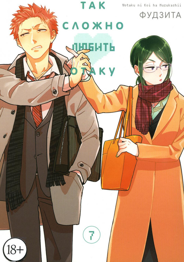 Так сложно любить отаку. Том 7 | Так сложно любить отаку