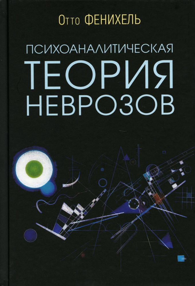 Психоаналитическая теория неврозов | Психологические технологии