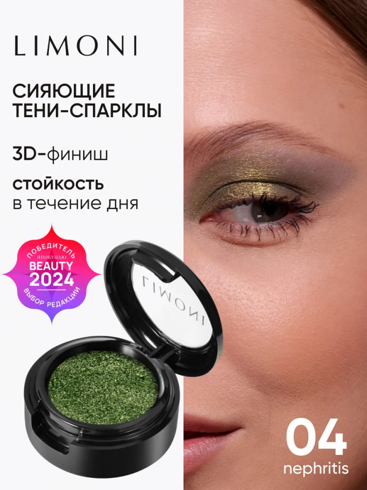 Тени для век «Prism», оттенок 004 | Limoni