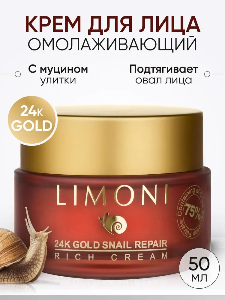 Крем для лица с золотом и экстрактом слизи улитки | Snail repair | Limoni