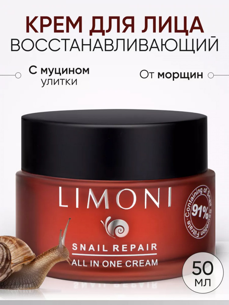 Крем для лица с экстрактом секреции улитки «All In One» | Snail repair | Limoni