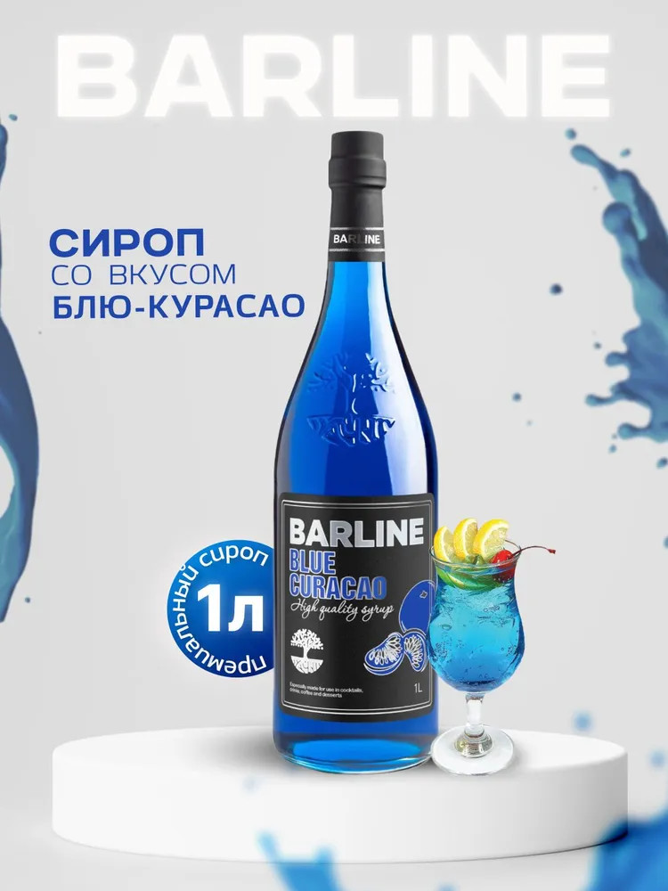 Сироп «Blue Curaсao» | Barline