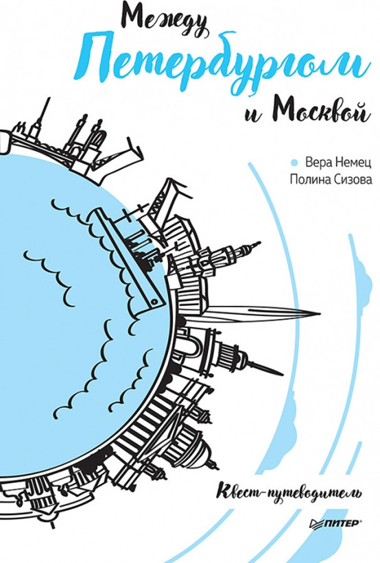 Между Петербургом и Москвой. Квест-путеводитель | Неформальный путеводитель