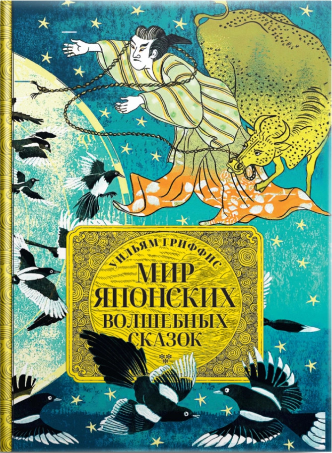 Мир японских волшебных сказок | Азиатские сказки и легенды