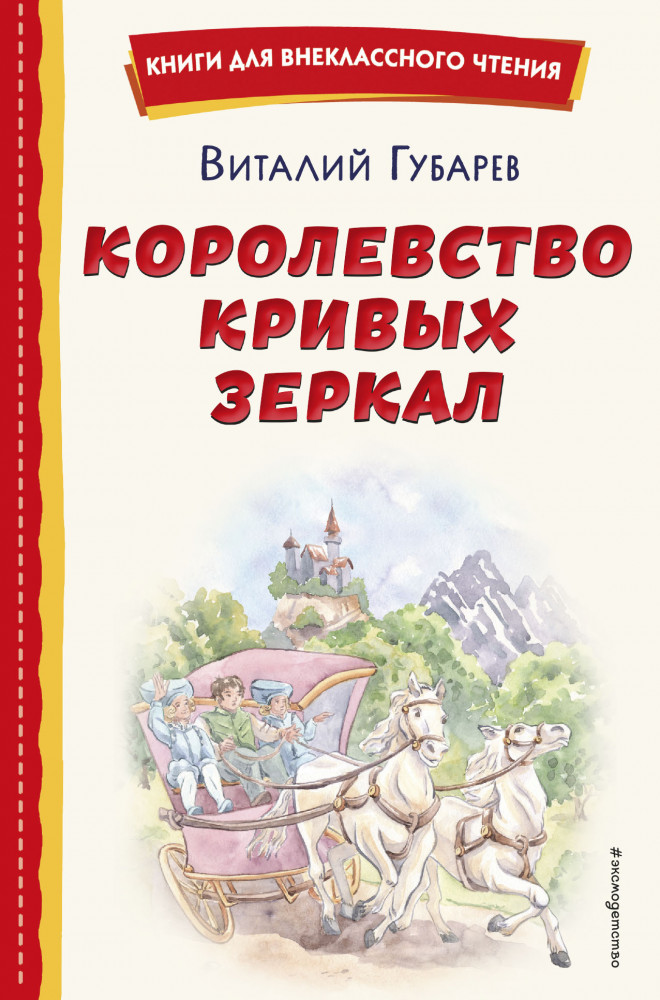 Королевство кривых зеркал | Книги для внеклассного чтения