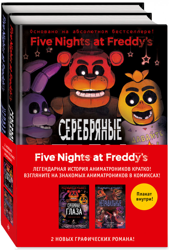 ФНАФ комиксы. Комплект из 2 книг с плакатом | Five Nights at Freddy's