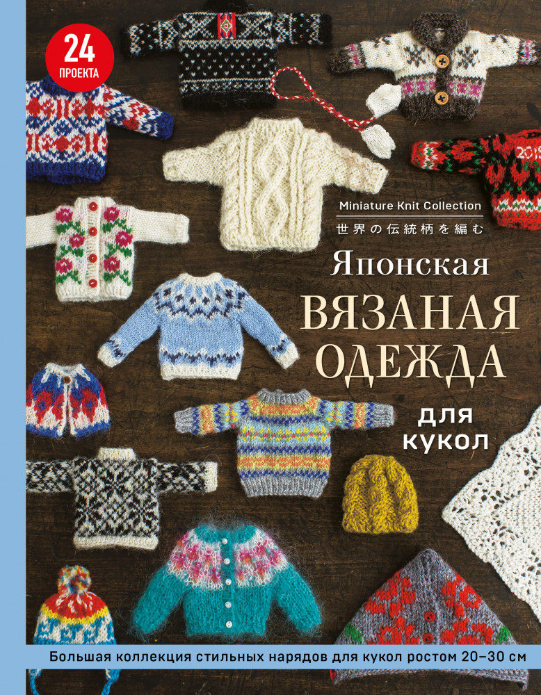 Японская вязаная одежда для кукол. Большая коллекция стильных нарядов для кукол | Подарочные издания. Рукоделие