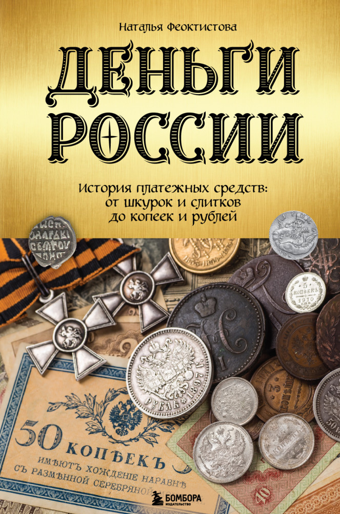 Деньги России. История платежных средств: от шкурок и слитков до копеек и рублей | Подарочные издания. Коллекционирование