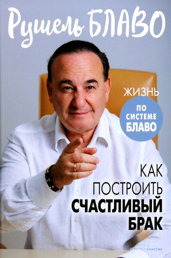 Как построить счастливый брак | Система Блаво