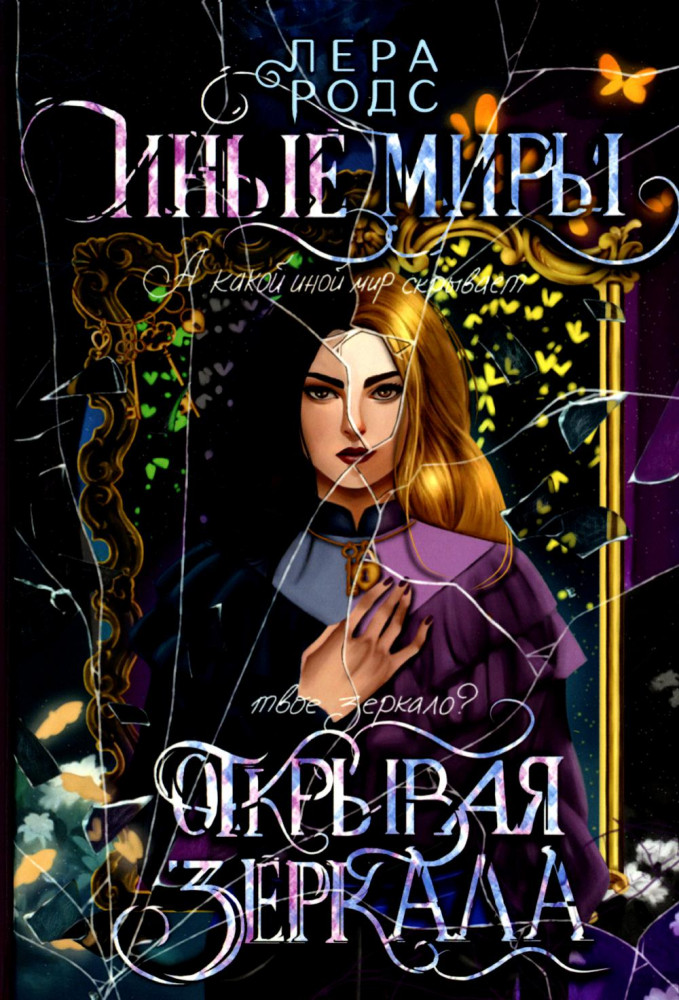 Иные миры. Открывая зеркала | Fantasy worlds