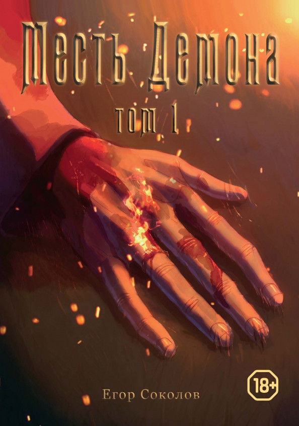 Месть демона. Том 1 | Fantasy worlds