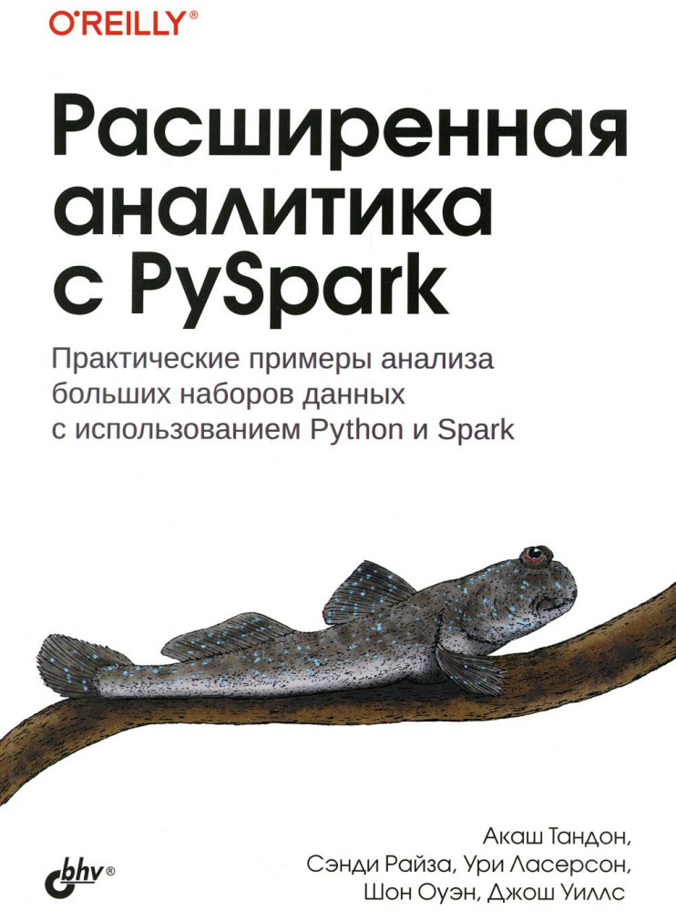 Расширенная аналитика с PySpark