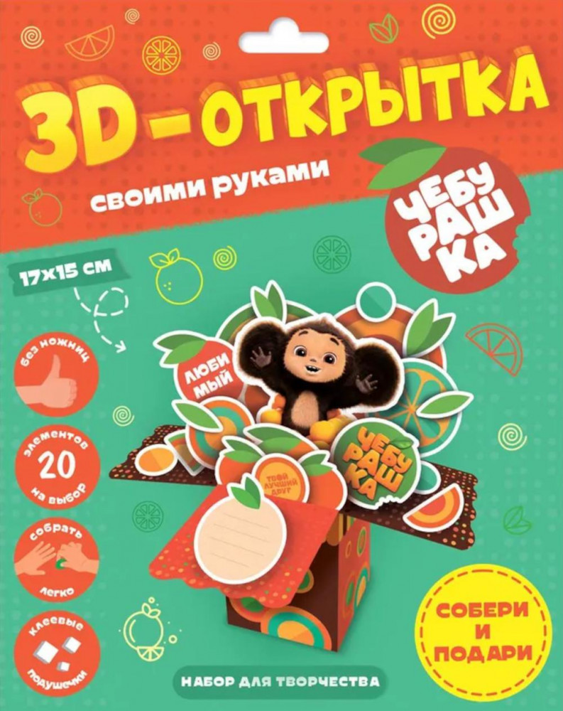 3D-открытка своими руками «Чебурашка» | 3D-открытка своими руками