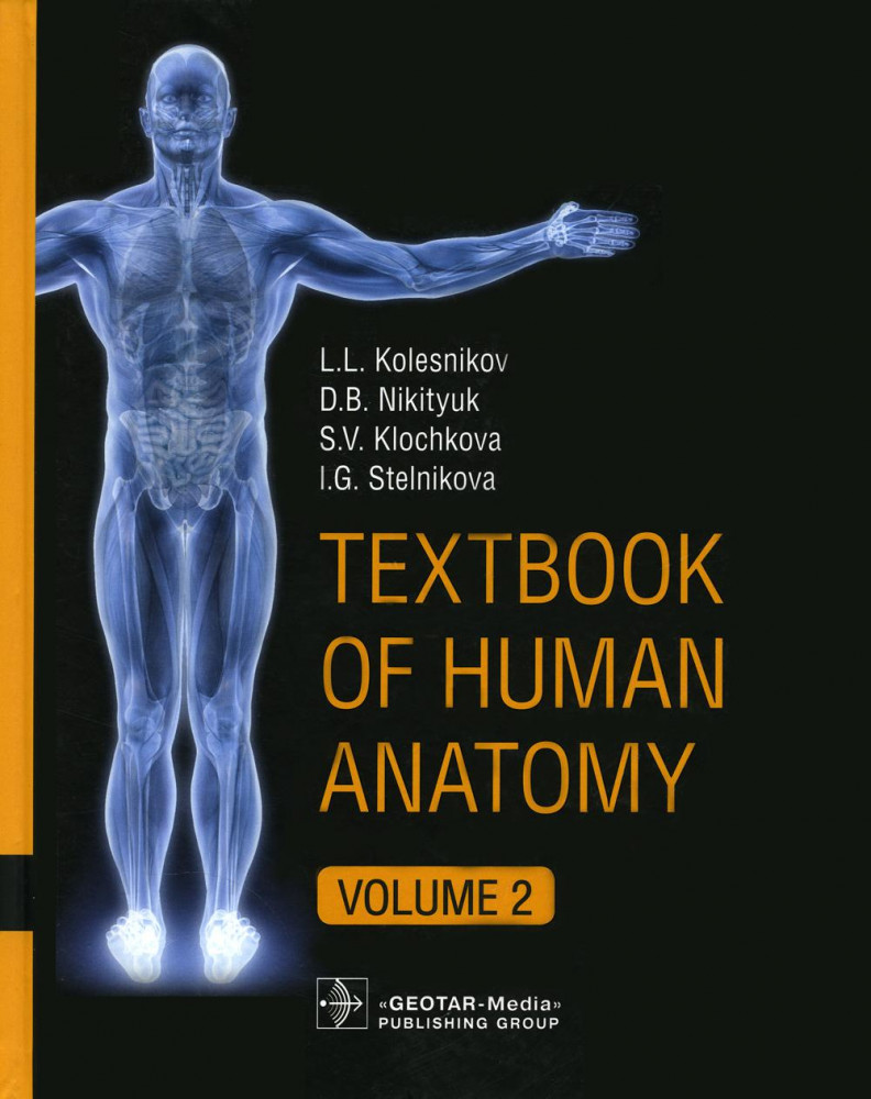 Textbook of Human Anatomy. Volume 2: Splanchnology and cardiovascular system: на англ.яз