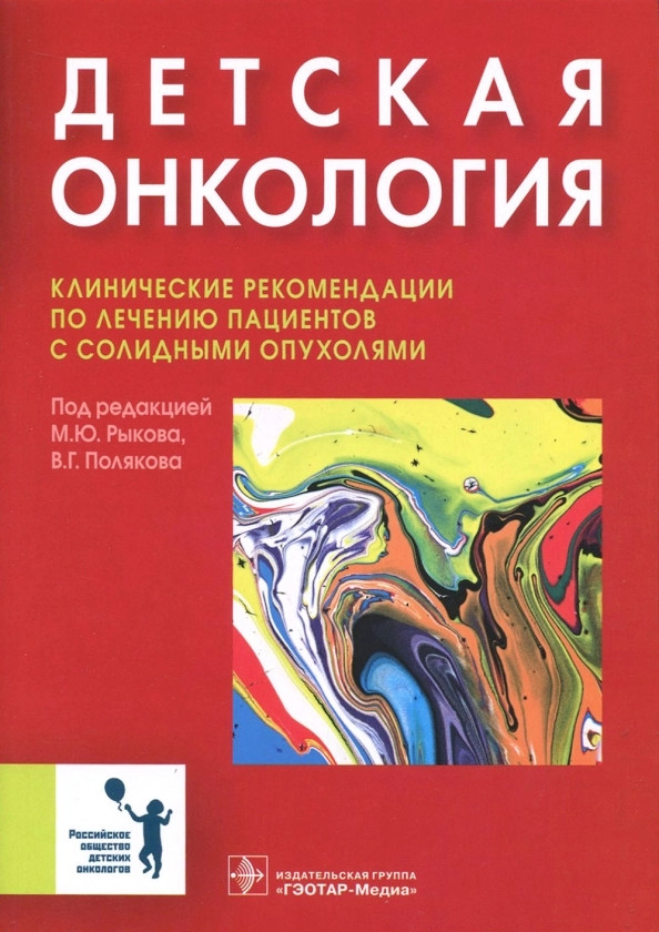 Детская онкология. Клинические рекомендации по лечению пациентов с солидными опухолями | Клинические рекомендации