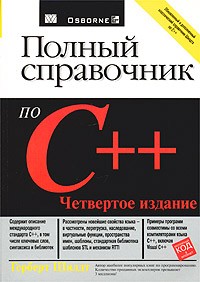 Полный справочник по C++ | Полный справочник