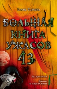 Большая книга ужасов. 43 | Детская. Большая книга ужасов