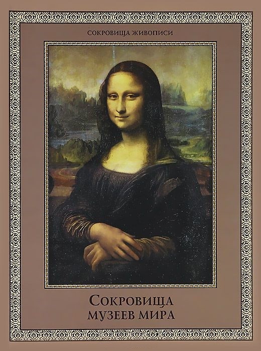 Сокровища музеев мира | Подарочные издания