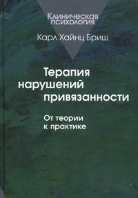 Терапия нарушений привязанности. От теории к практике