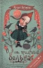 О, я от призраков больна