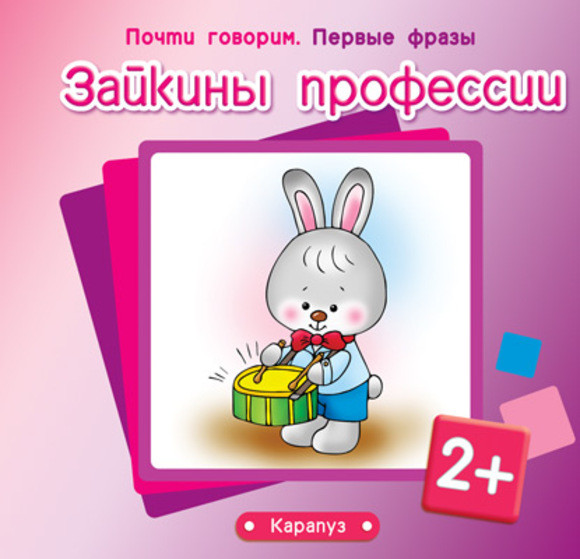 Зайкины профессии | Начинаем говорить. Первые фразы
