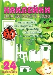 Наклейки для детского сада. Младшая и средняя группа. Зеленый мир