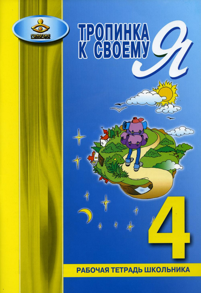 Тропинка к своему «Я». 4 класс. Рабочая тетрадь школьника | Уроки психологии в школе