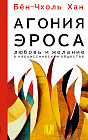 Агония эроса. Любовь и желание в нарциссическом обществе
