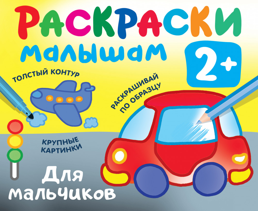 Для мальчиков | Раскраска в кармашек. 2+