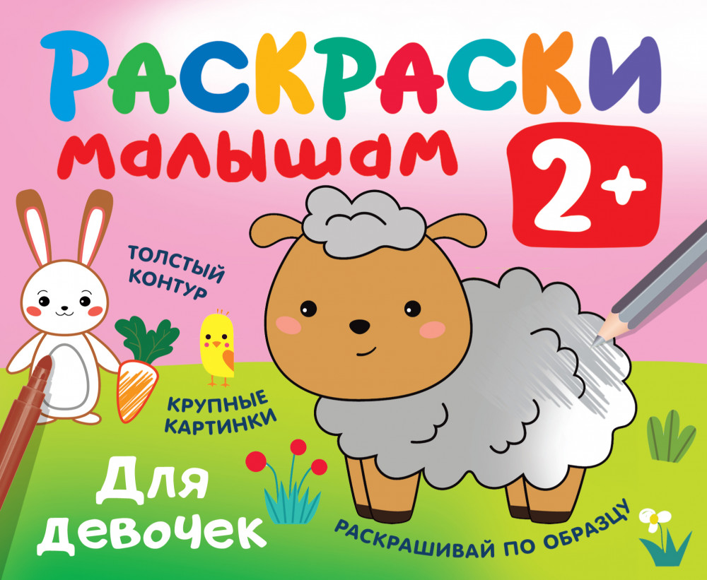 Для девочек | Раскраска в кармашек. 2+