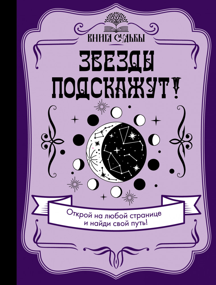 Звезды подскажут! | Книга судьбы