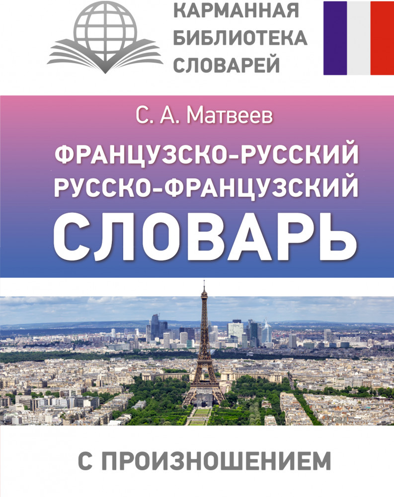 Французско-русский русско-французский словарь с произношением | Карманная библиотека словарей: лучшее