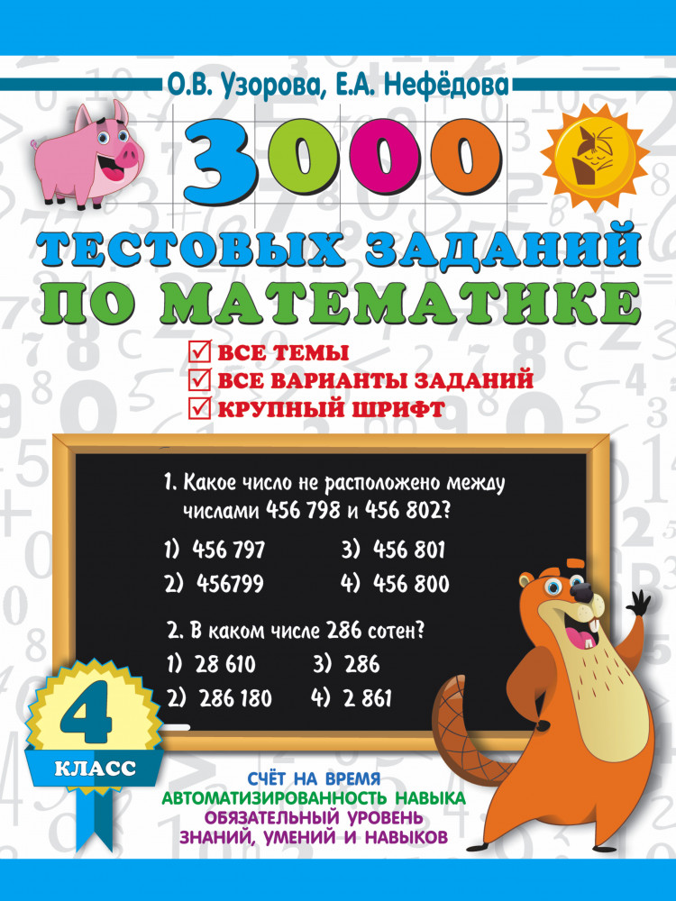 Математика. 4 класс. 3000 тестовых заданий по математике. Все темы и варианты | 3000 примеров для начальной школы