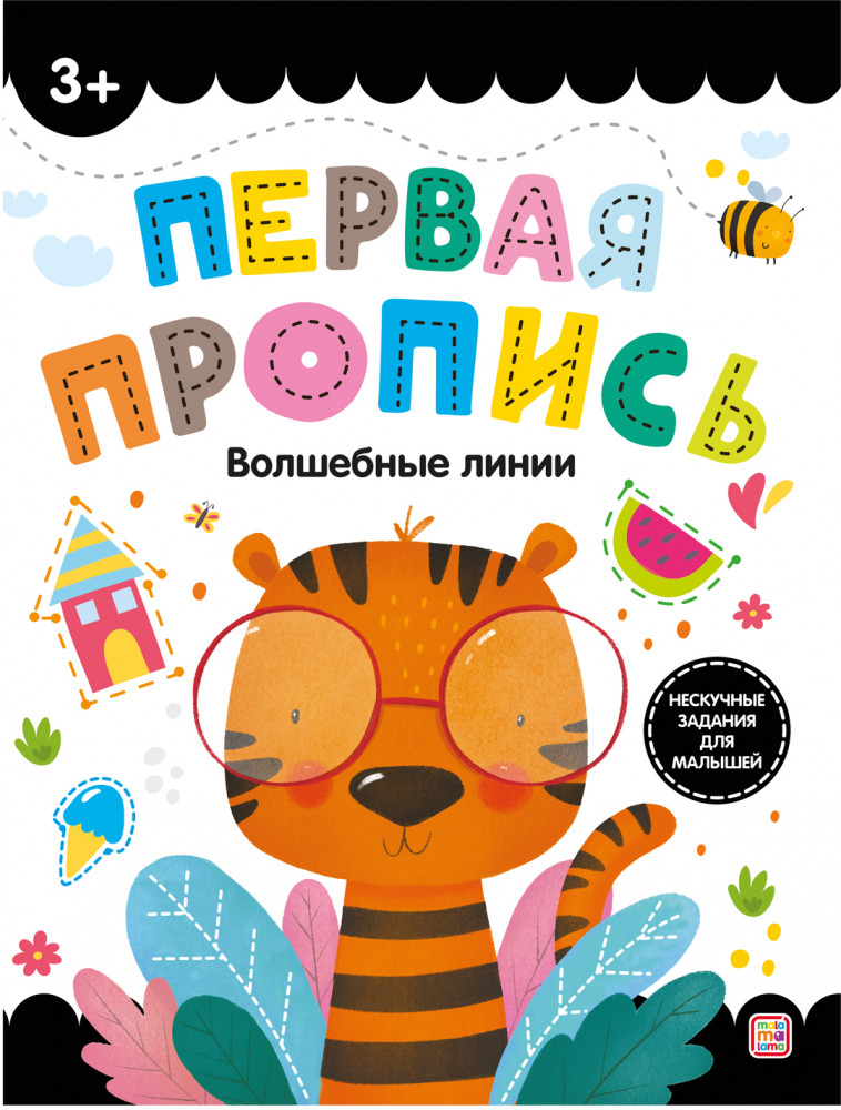 Первая пропись. Волшебные линии | Первая пропись