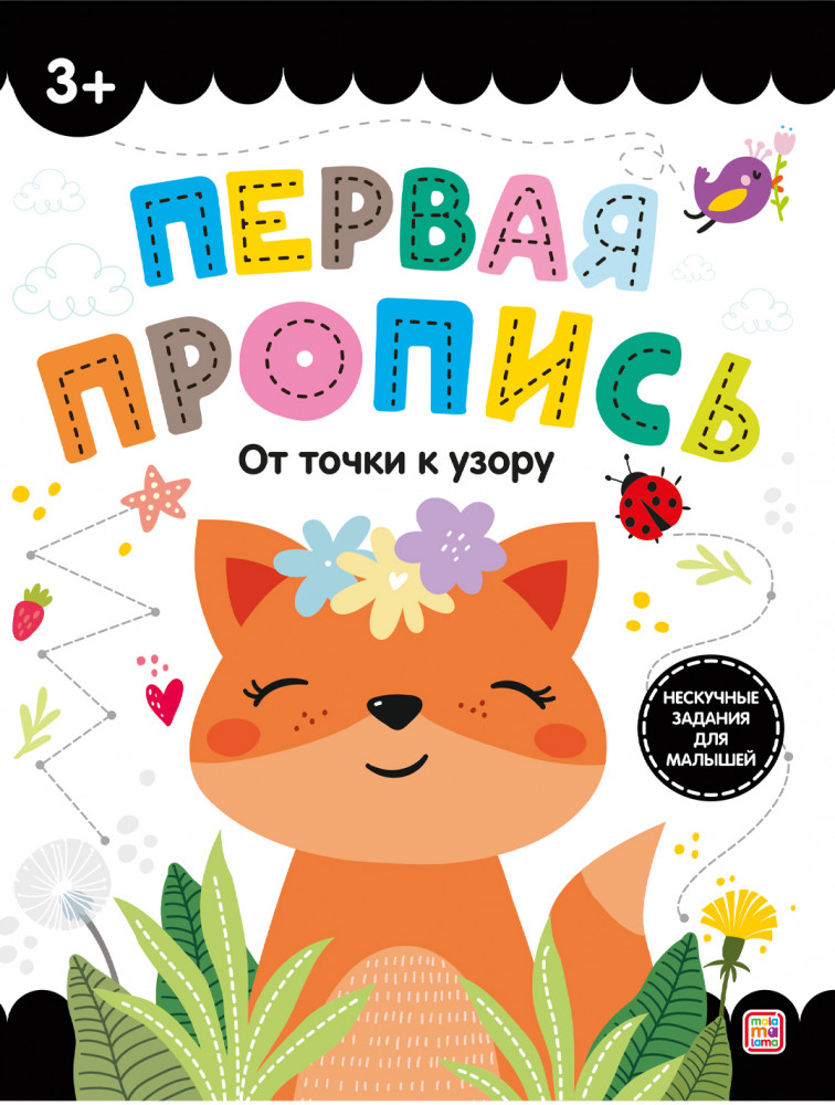Первая пропись. От точки к узору | Первая пропись