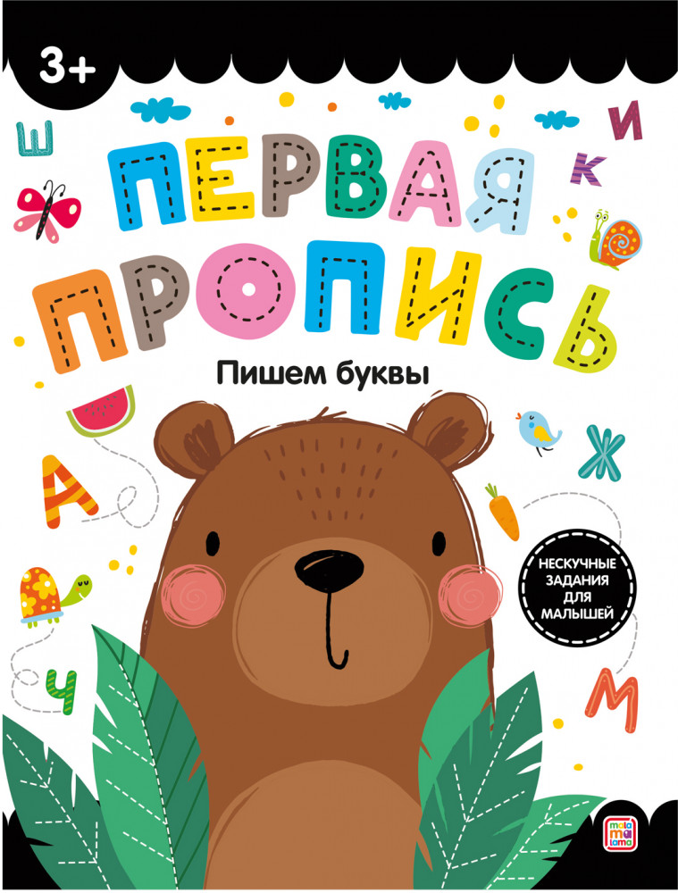 Первая пропись. Пишем буквы | Первая пропись