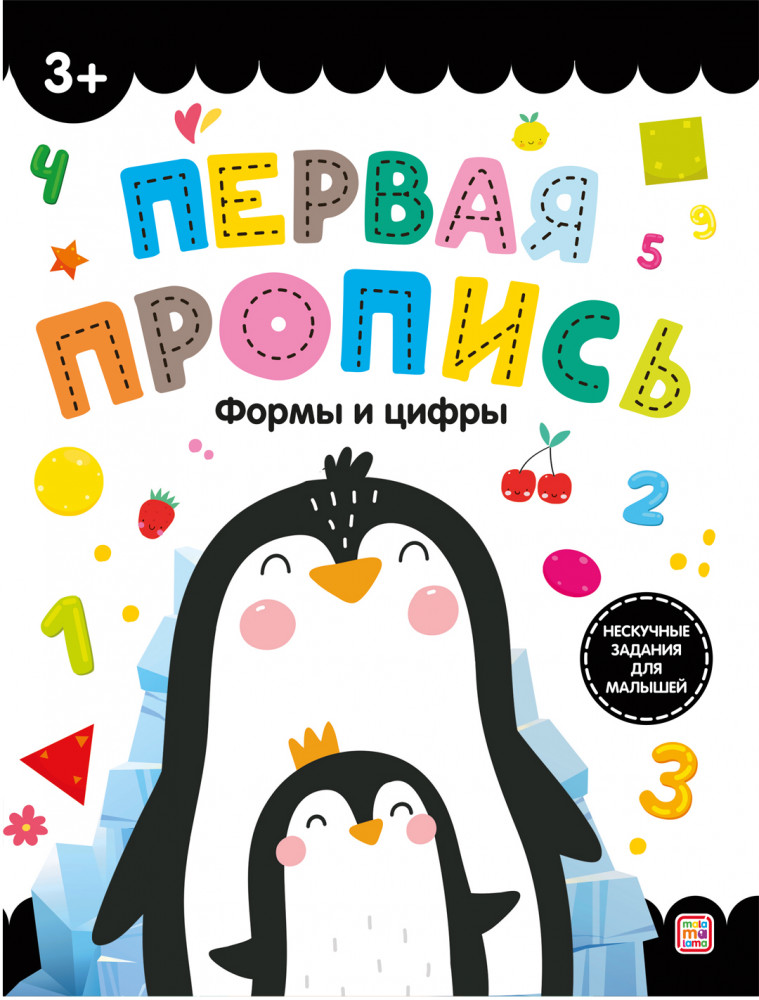 Первая пропись. Формы и цифры | Первая пропись