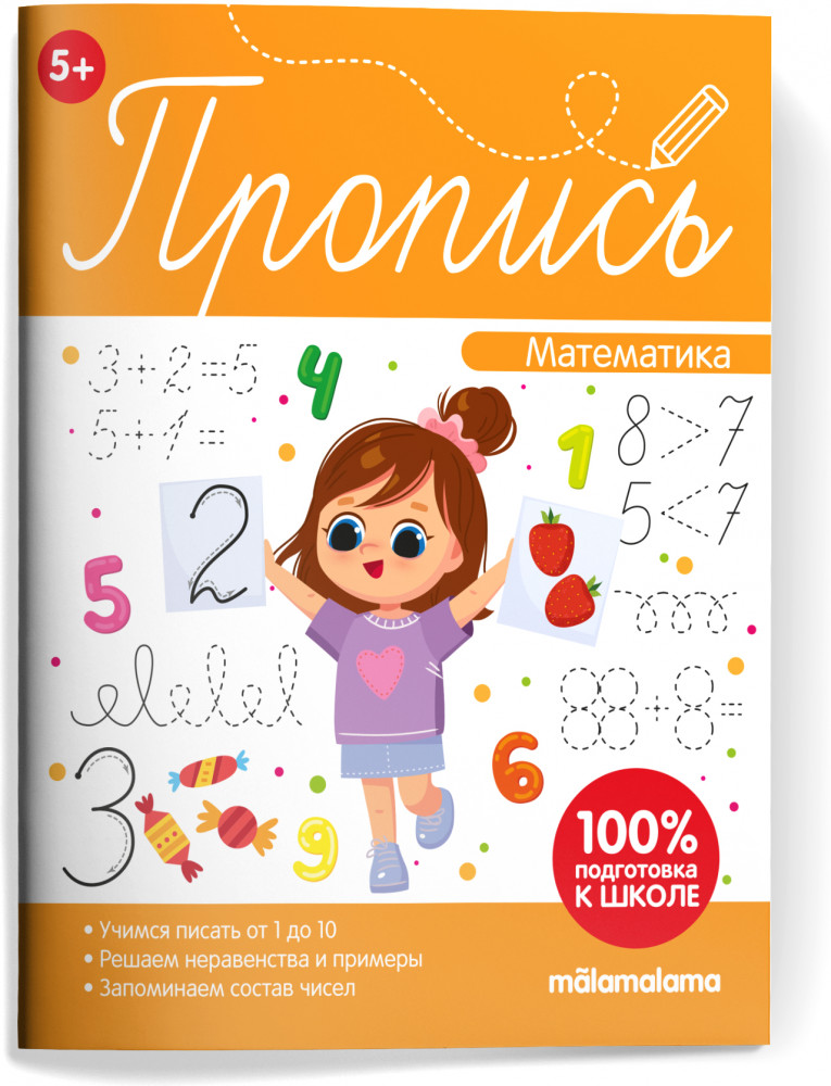 Пропись. Математическая пропись