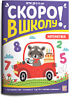 Скоро в школу. Математика