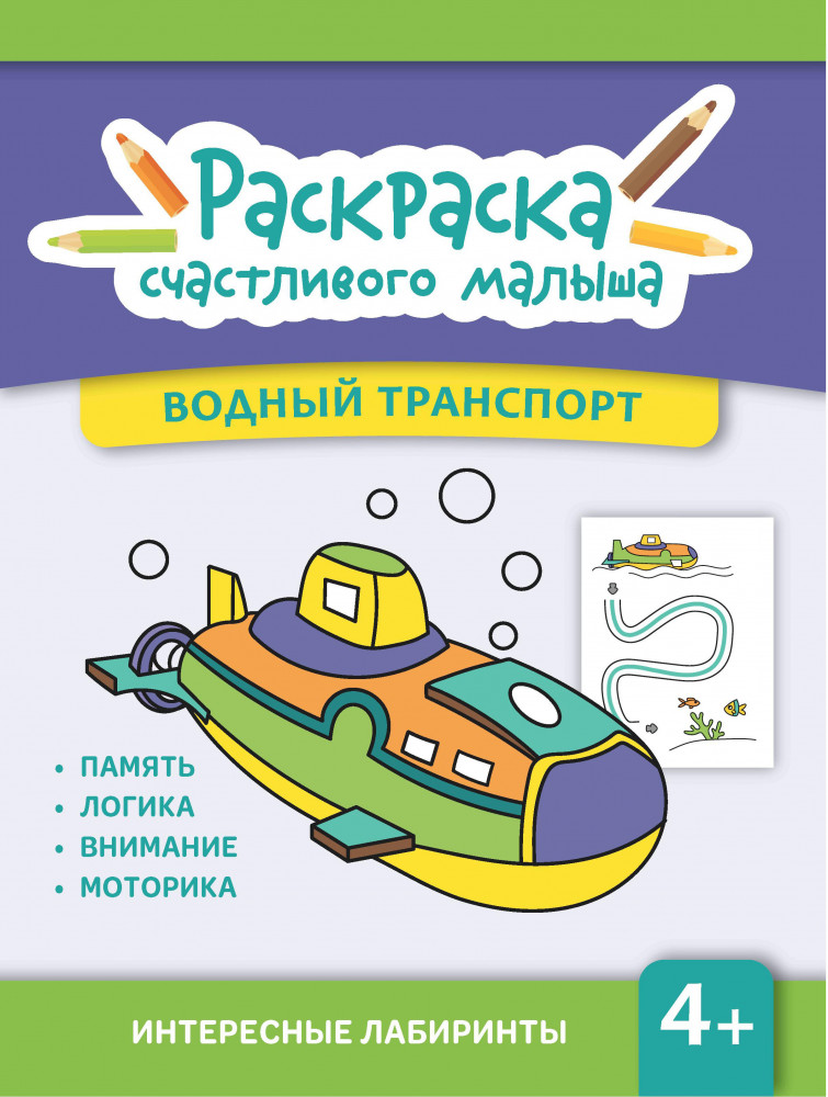 Водный транспорт. Книга-раскраска | Раскраска счастливого малыша