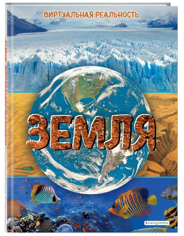 Земля. Виртуальная реальность