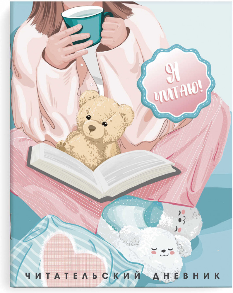 Дневник читательский «Уютный вечер» | Феникс +