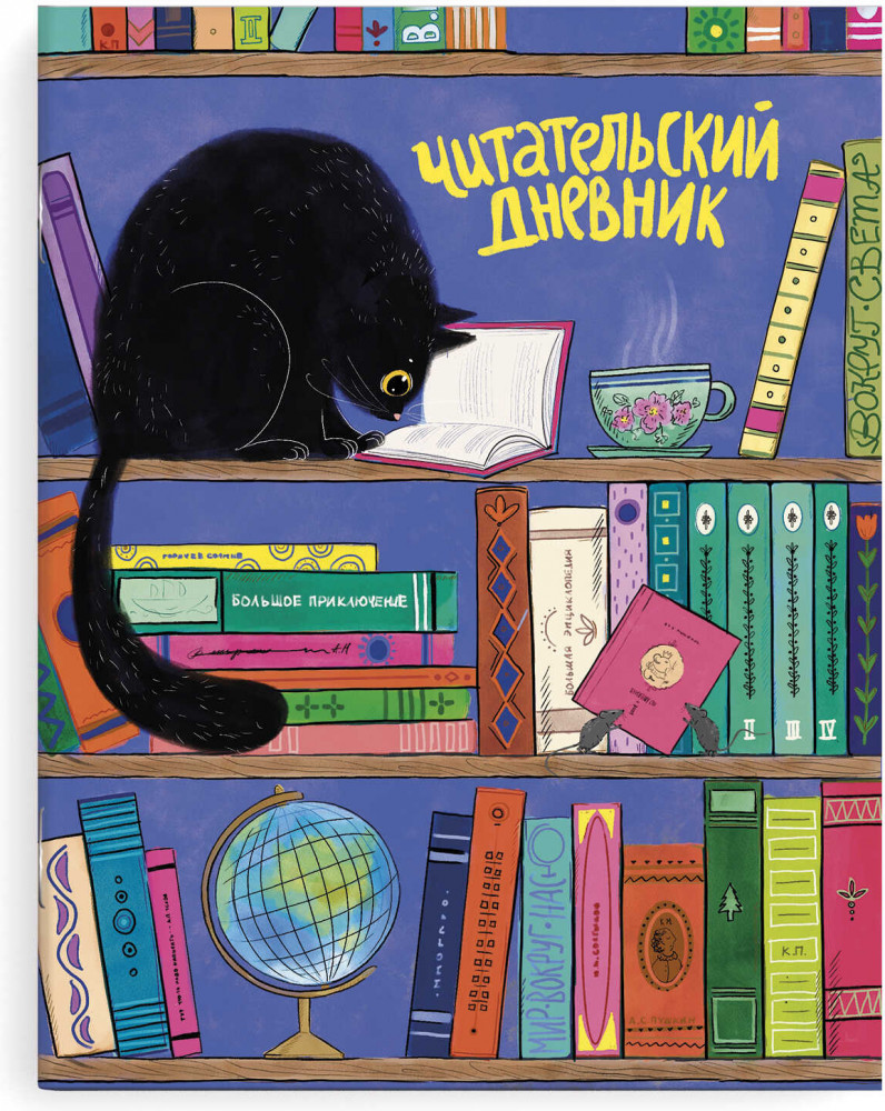 Дневник читательский «Чёрный кот» | Феникс +