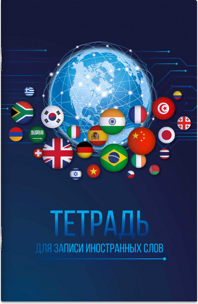 Словарь для записи иностранных слов «Планета языков» | Феникс +