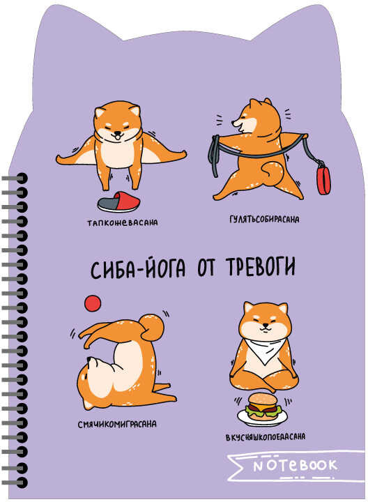 Записная книжка «Сиба-йога» | Феникс +