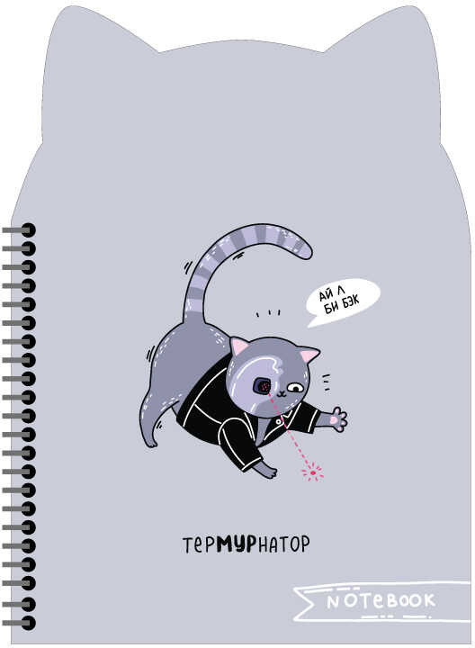 Записная книжка «Термунатор» | Феникс +